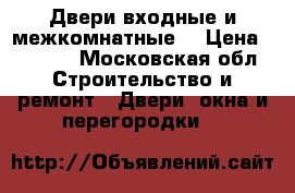 Двери входные и межкомнатные  › Цена ­ 1 000 - Московская обл. Строительство и ремонт » Двери, окна и перегородки   